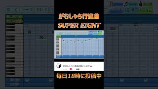 【パワプロ2023】応援歌「がむしゃら行進曲」SUPER EIGHT [upl. by Nuli]