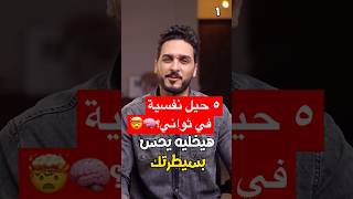 ٥ حيل نفسية في ثواني؟🧠🤯mohamabdelaal [upl. by Ardisj]