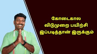 கோடைகால விடுமுறை பயிற்சி இப்படித்தான் இருக்கும் Detailly Explain in Tamil  Tailor Bro [upl. by Nosliw548]