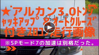 ★新型キャラバンディーゼル4WDローダウン寒冷地仕様【初心者アルカン30ﾄﾝジャッキアップ､スロコン走行､加速乗りくらべ…】 [upl. by Nitsoj526]