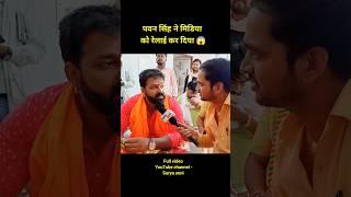 पवन सिंह ने मिडिया को रेलाई कर दिया 😱 pawansingh pawansingh karakat bjp rjd viralshorts [upl. by Rebeh]