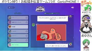 【GarticPHON】ガーティックフォン参加型コラボ！ポケモン縛り！（主は画伯です） [upl. by Miun]