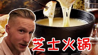 Cheese Fondue【芝士火锅】 荷兰阿姆斯特丹必吃的美食！再加上香料黄油煎牛排，简直是人生巅峰！Eng Sub [upl. by Allwein]