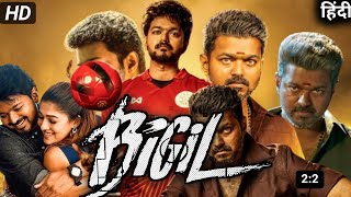 Bigil full movie। New south movie hindi dubbed। vijay। nayanthara। jackie shroff। full movie review [upl. by Akeemat248]