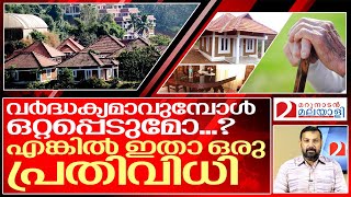 വാർദ്ധക്യത്തെ ഭയപ്പെടുന്നവരറിയാൻ I About sai gramam trivandrum [upl. by Eetsim218]