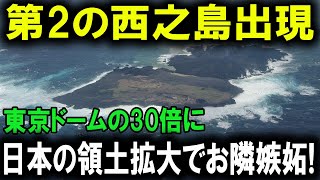 硫黄島沖に異変！急成長する新島が登場、福徳岡ノ場が日本の新たな財産に！ [upl. by Kingsly]