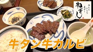 【ねぎし】牛タンと牛カルビが激うま！麦飯は食べ放題で大満足！ [upl. by Annoyik]