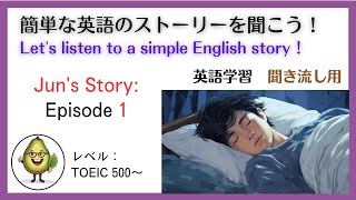 簡単な英語のストーリーを聞こう！「ジュンの話①」【英語学習 聞き流し用】Lets listen to a simple English story！（Juns Story Episode 1） [upl. by Allsopp189]