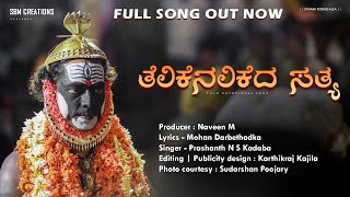 TELIKENALIKEDA SATHYA  ತೆಲಿಕೆನಲಿಕೆದ ಸತ್ಯ  SWAMI KORAGAJJA  TULU DEVOTIONAL SONG  PRASHANTH [upl. by Gass432]