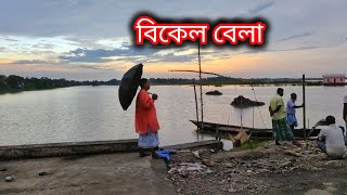 বিকেল বেলা ঘুরতে আসলাম 😍Bikel bela ghurte ashlamrekibrahat [upl. by Dunning]