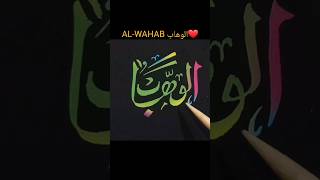 ALWahab الوھاب ❤ allahnamecalligraphy allahnames arabiccalligraphyartarabicart shortvideoviral [upl. by Nilrak]