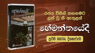 Hemanthayedi Album  Nanda Malini amp Sunil Ariyaratne  Sinhala Songs  Old Songs Collection  1985 [upl. by Octavus457]