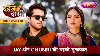 Jay Aur Chunri Ki Pehli Mulaqaat  FULL EPISODE 01  Dahej Daasi  Nazara TV [upl. by Ahseen208]