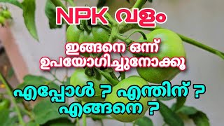 NPK വളം ഇങ്ങനെ ഒന്ന് ഉപയോഗിച്ചുനോക്കൂ  എപ്പോൾ എന്തിന് എങ്ങനെ  NPK fertilizer malayalam [upl. by Bancroft995]