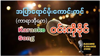 အပြာရောင်မိုးကောင်းကင်ကာရာအိုကေ ဝင်းကိုခိုင်  Rakhine Karaoke Song  Win Ko Khine [upl. by Atsejam]