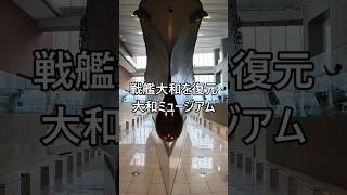 戦艦大和を復元⚓大和ミュージアム [upl. by Nryhtak]