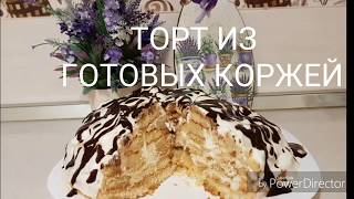 ТОРТ ИЗ ГОТОВЫХ КОРЖЕЙ ТОРТ ПАНЧО ИЗ ГОТОВЫХ КОРЖЕЙ ТОРТ БЕЗ ВЫПЕЧКИ [upl. by Tali]