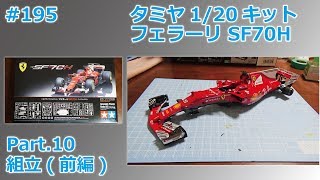 【カーモデル】TAMIYA SF70H Part10 組立前編【制作日記195】 [upl. by Leemaj]