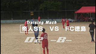 20241027 TEIJIN SS B vs FC徳島 TrainingMuch 02 [upl. by Jacinthe284]