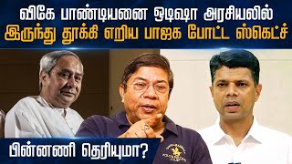 🔴LIVE Balachander IAS  விகே பாண்டியனை ஒடிஷா அரசியலில் இருந்து தூக்கி எறிய பாஜக போட்ட ஸ்கெட்ச் [upl. by Wylma707]