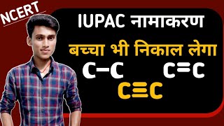 IUPAC नाम कैसे निकालेiupac naamkaran chemistry in hindiiupc kaise nikale by pankaj sir [upl. by Deevan]