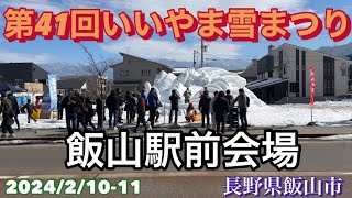 【第41回いいやま雪まつり・飯山駅前会場の様子】202421011 [upl. by Ettenuj]