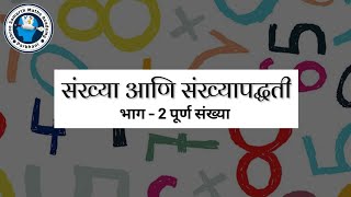 Sankhya Paddhati Bhag2  संख्या पद्धति भाग 2  पूर्ण संख्या Whole Numbers maths [upl. by Spragens280]