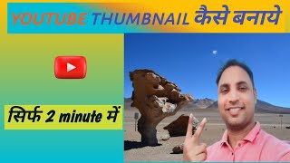 Thumbnail kaise banaen  youtube thumbnail kaise banaye  How to make thumbnails for youtube videos [upl. by Stuppy]