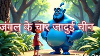 Jungle ke char jaadui Jin जंगल के चार जादुई जिन animation cartoon video [upl. by Ahcropal]