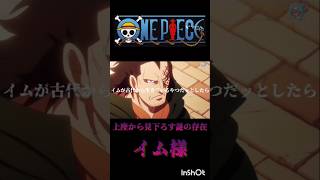 ONE PIEC上座から見下ろす謎の存在，イム様ONE PIECEサボ 革命軍イム様shorts madmad [upl. by Edasalof]