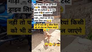 टेस्ट ड्राइव🤣 funny comedy cutebaby jokes chutkule shortvideo shorts travel trendingshorts [upl. by Norb]