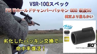 VSR10 Gスペック チャンバーパッキン交換 [upl. by Yokum390]