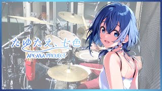 【白い砂のアクアトープ】ARCANA PROJECT  たゆたえ、七色 を叩いてみた【Drum Cover】 [upl. by Broida]