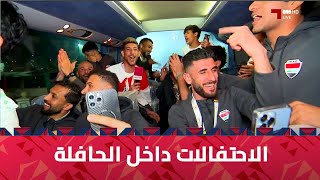 احتفالات لاعبي العراق داخل الحافلة في حضور مراسل قنوات الكاس [upl. by Chickie]