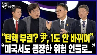 100분토론 quot탄핵 부결 尹 1도 안 바뀌어quot quot미국서도 굉장한 위험 인물로quot [upl. by Alilad]