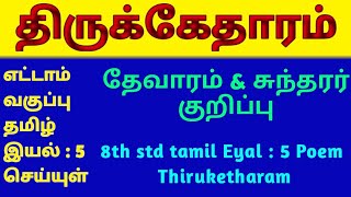 Class 8 Tamil திருக்கேதாரம் Eyal5poemThiruketharamthevaram kurippusuntharar kurippuTNPSCTET [upl. by Nywrad]