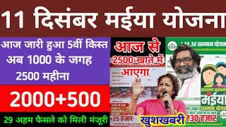 05 दिसंबर  ₹2500 जारी  बड़ी खबर  Maiya Samman Yojana  Maiya Samman Yojana 5th Instalment [upl. by Ydnil370]