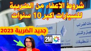 واش بصح سيارات 10 سنوات معفيين من الضريبة؟  الضريبة 2023 [upl. by Wistrup816]