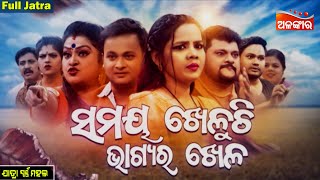 Samaya Kheluchi Bhagyara Khela  ସମୟ ଖେଳୁଚି ଭାଗ୍ୟର ଖେଳ  FULL JATRA  Swarnamahal AlankarTV [upl. by Mallorie]