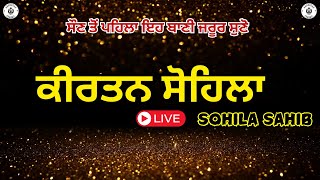 ਰਾਤ ਵੇਲੇ ਦੀ ਬਾਣੀ  ਕੀਰਤਨ ਸੋਹਿਲਾ  Kirtan Sohila Path Live kirtan sohila  sohila sahib [upl. by Etteyafal]