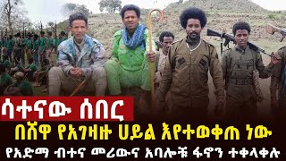 🔴ሰበር የጎንደር ገበሬዎች ጀብድ፣17 አድማ ብተናዎች ገራሚ ትንቅንቅ ሸዋ። 1 ሚሊዮን ቄሮ አማራን ለመጨፍጨፍ‼️ [upl. by Selway]