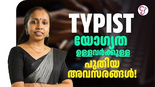 TYPIST യോഗ്യത ഉള്ളവർക്കുള്ള പുതിയ അവസരങ്ങൾ  KERALA PSC [upl. by Thorne984]