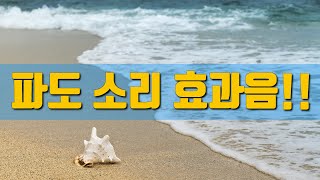 파도 소리 효과음 Seawaves Sound effect 무료 효과음 [upl. by Troxell]