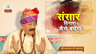 संसार विनाश से कैसे बचेगा  Shri Satpal Ji Maharaj  Manav Dharam [upl. by Ekle]