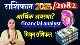 मिथुन राशि 20252082 आर्थिक अवस्था earning Money losses money investment business Rashifal 2025 [upl. by Layman647]