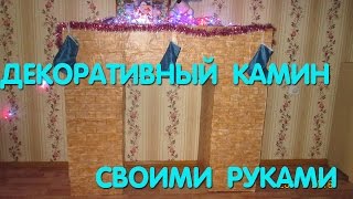 Декоративный камин своими руками КАК СДЕЛАТЬ ФАЛЬШ КАМИН [upl. by Eichman]