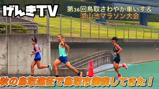 【鳥取さわやか車いすamp湖山池マラソン大会】秋の鳥取遠征で鳥取市満喫してきた！ [upl. by Groark]