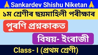 Sankardev Shishu Niketan class 1 English half yearly exam old question paper learningpointassam [upl. by Hairu]