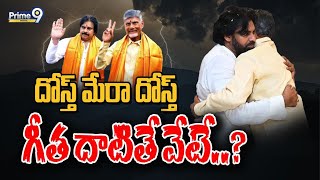 TDPJanSena దోస్త్ మేరా దోస్త్ గీత దాటితే వేటే  Pawan Kalyan  Chandrababu  Prime9 Digital [upl. by Annola]