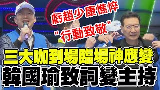 韓國瑜見三大咖到了quot神控場quot站台致詞變主持 虧趙少康憔悴quot行動致敬quot [upl. by Terb]